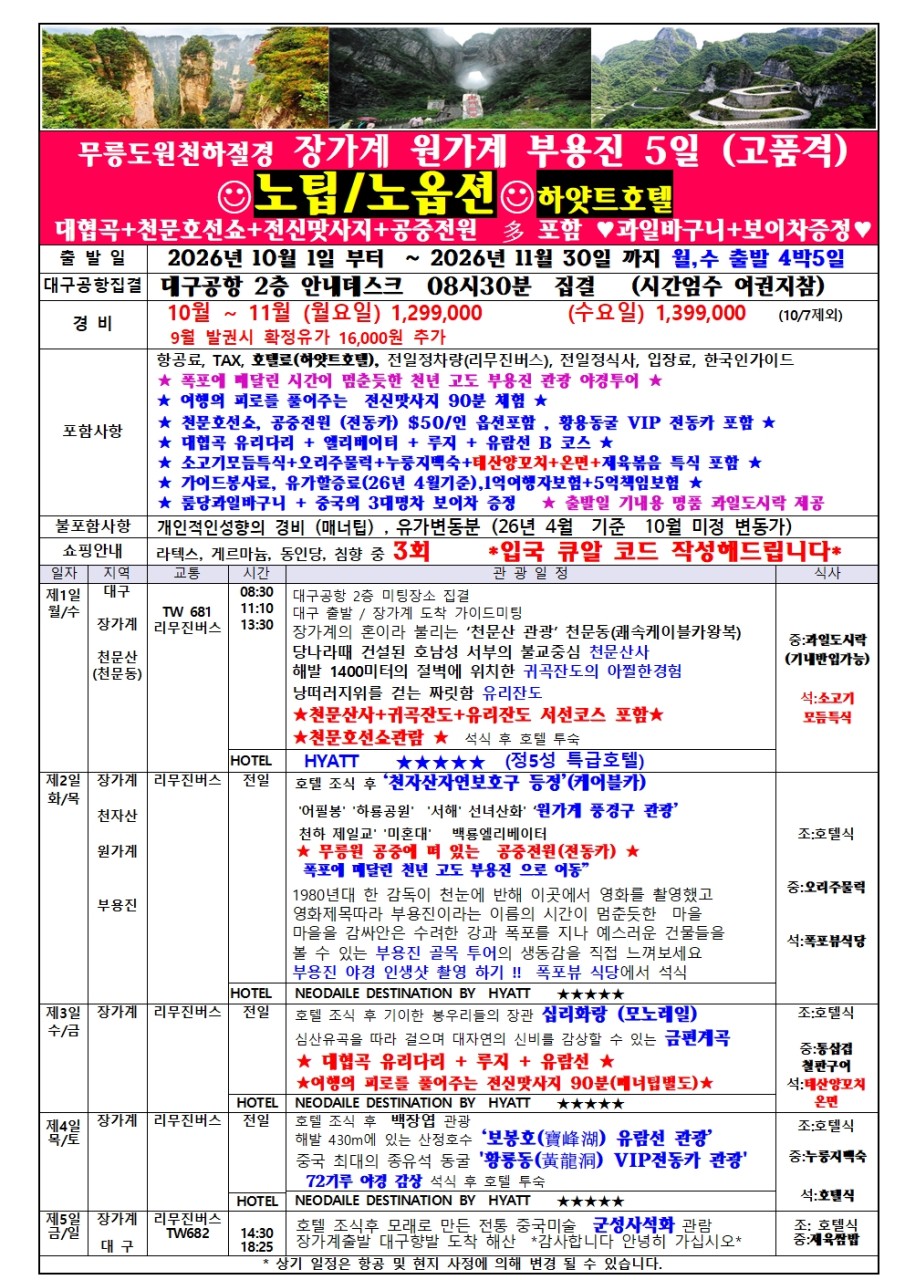 장가계 부용진 하얏트호텔 특급호텔급 노팁노옵션