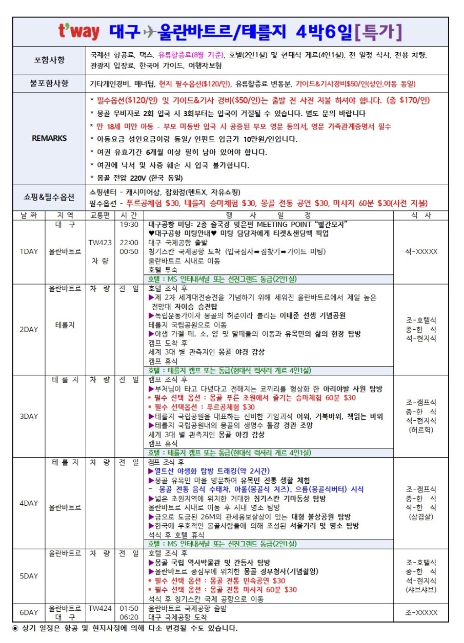 몽골 선착순 특가 실속 울란바토르 테를지 럭셔리게르