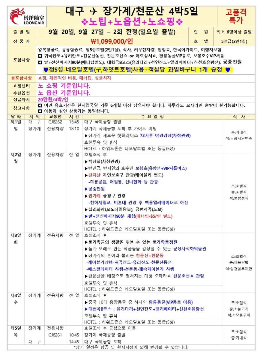 장가계 노팁노옵션vs노노노쇼핑 고품격 부용진 천문산 대협곡