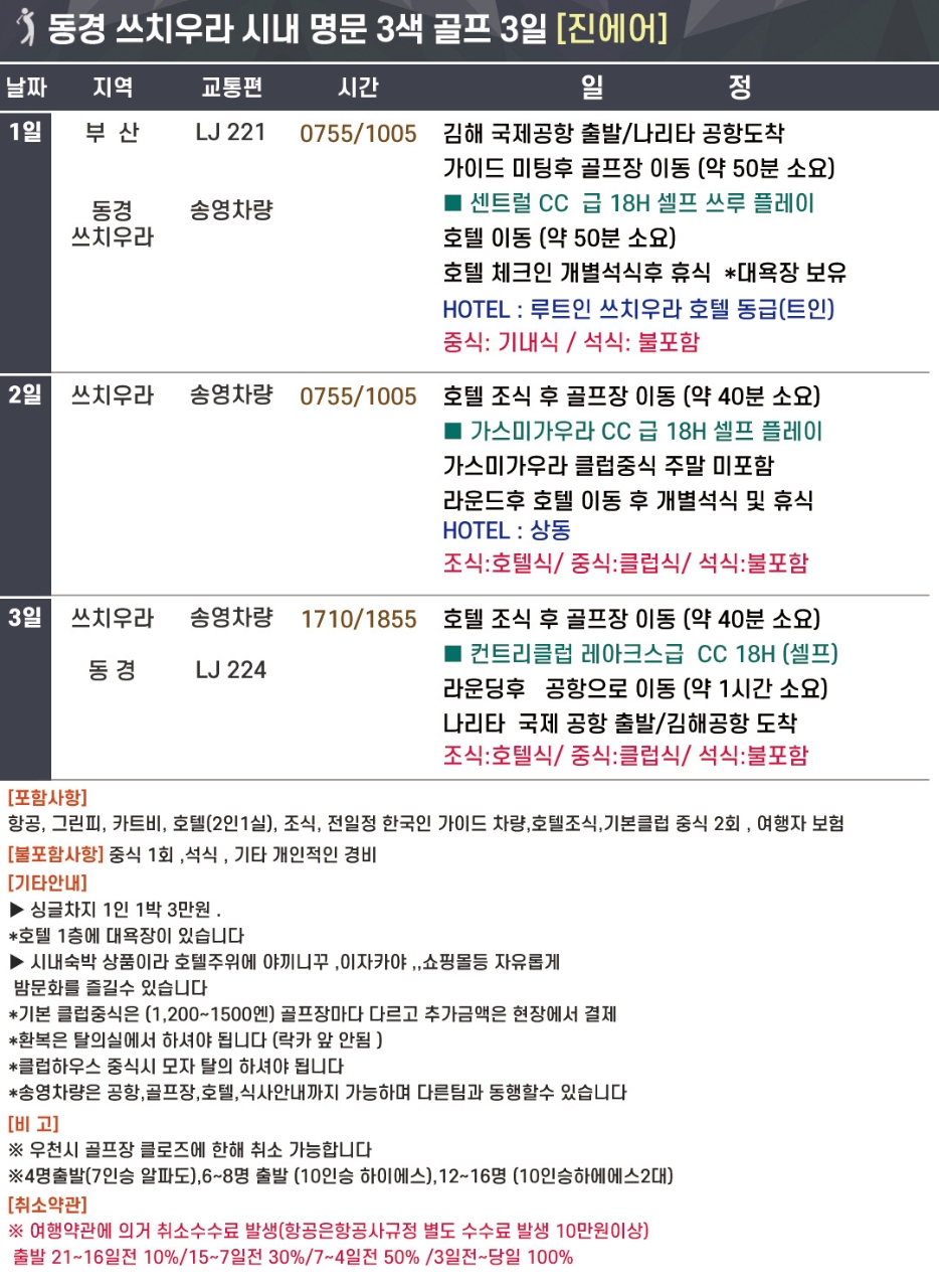 동경 골프 쓰치우라호텔 시내명문3색골프 센트럴CC 가스미가우라CC 컨트리CC