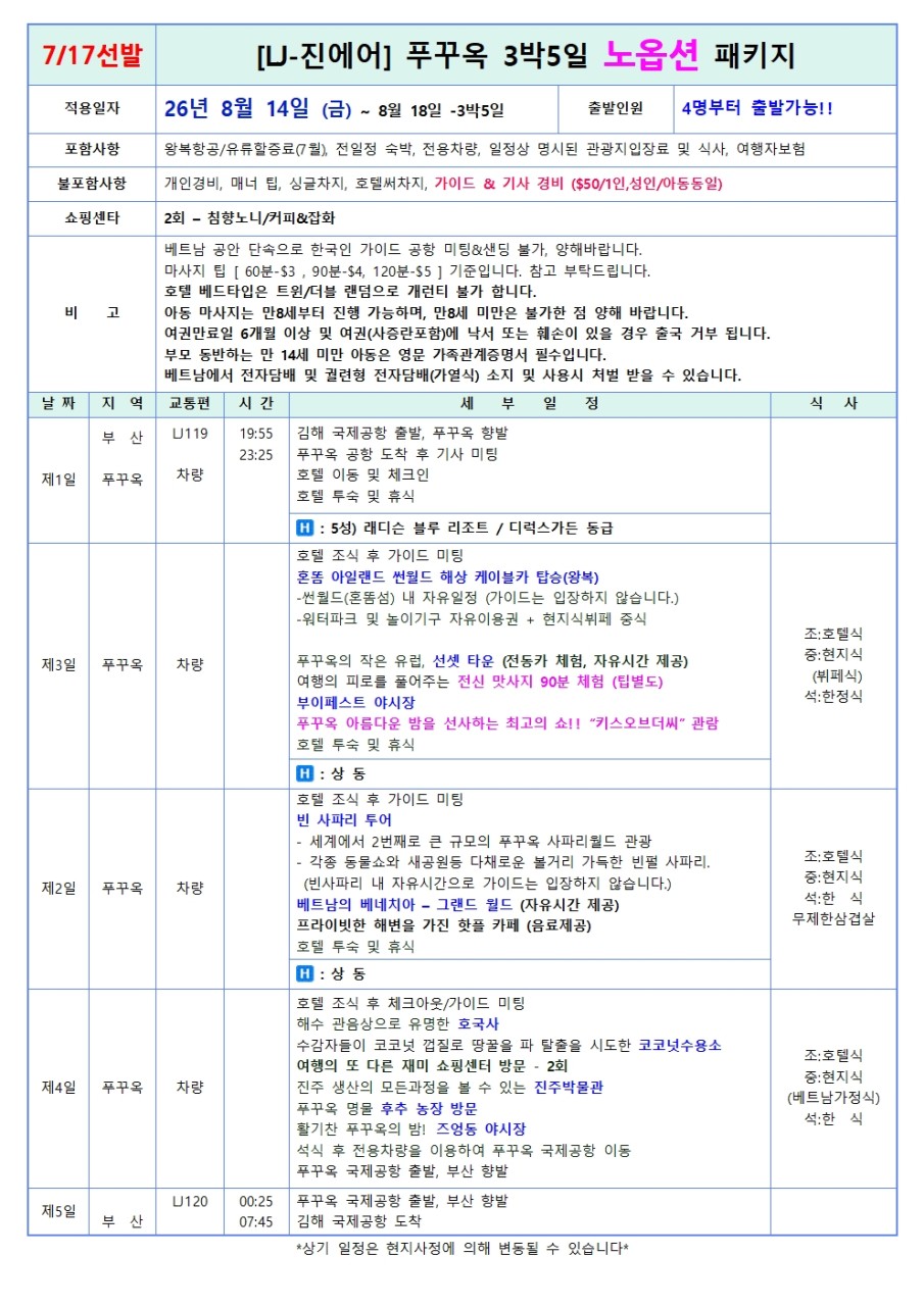 푸꾸옥 노옵션 5성급리조트 빈사파리 혼똔섬 그랜드월드