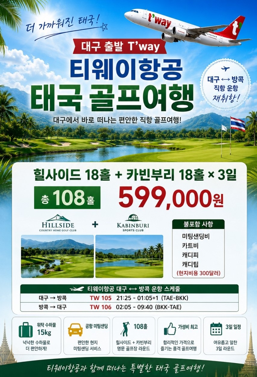 방콕 골프 선착순특가 힐사이드 카빈부리 로얄힐스 시라차