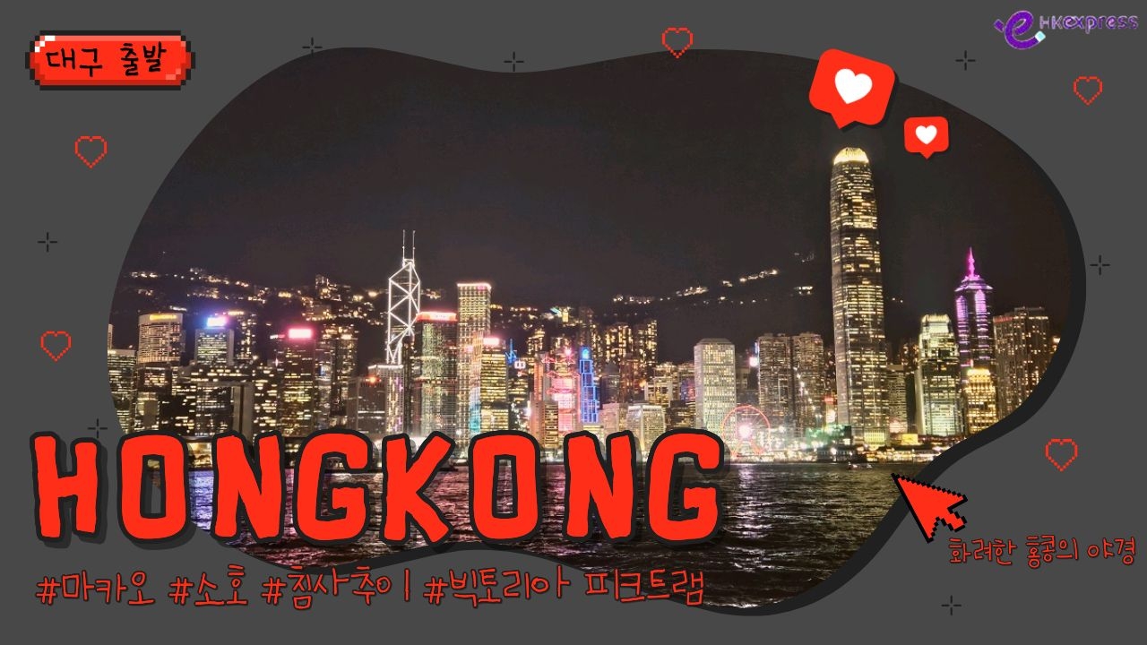 홍콩/마카오#품격#동양과서양이공존#매력의도시