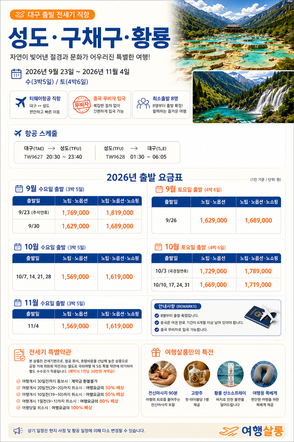 대구출발 전세기 구채구 성도 황룡 천고정쇼 마사지