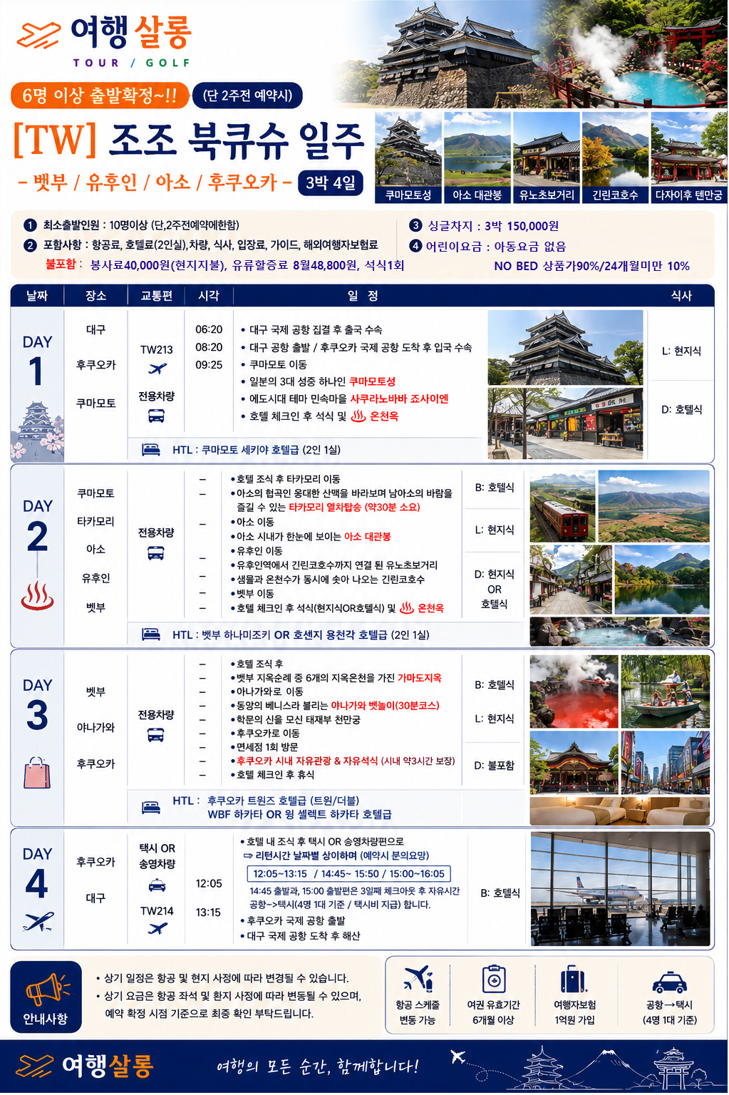 후쿠오카 북큐슈 다카모리열차 야나가와뱃놀이 쿠마모토성