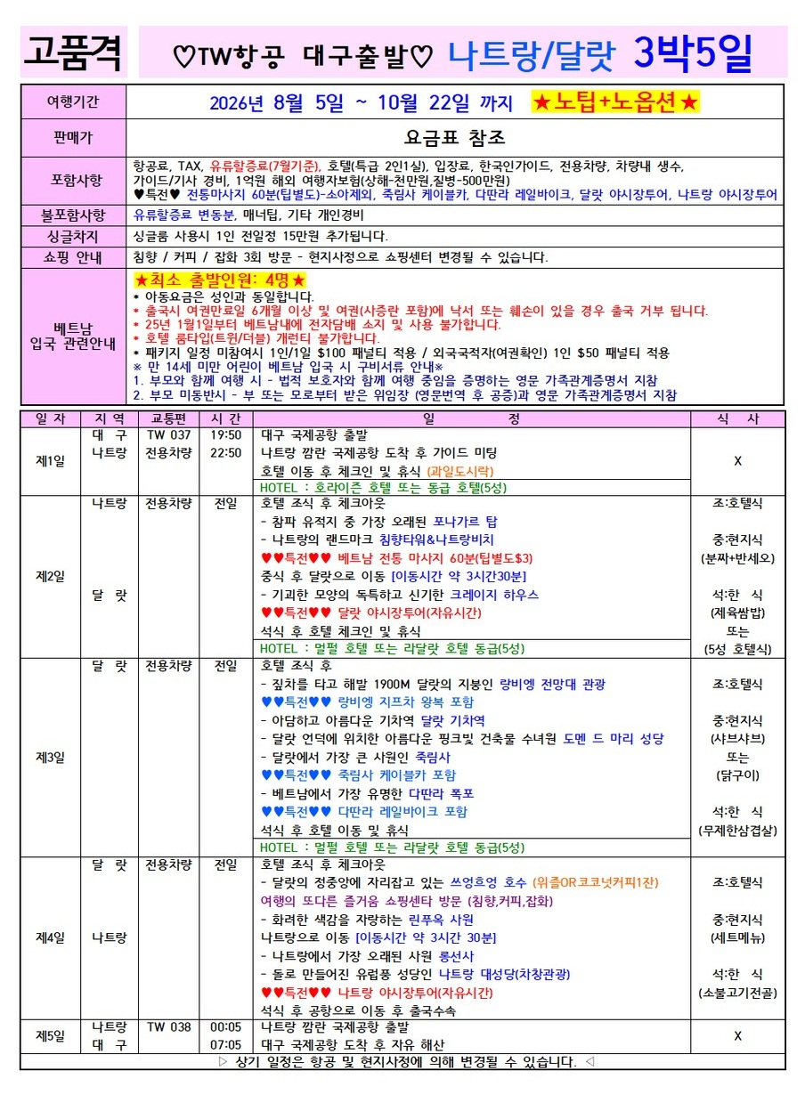 나트랑 달랏 노팁노옵션 라이트 전일정5성급호텔 여유로운일정