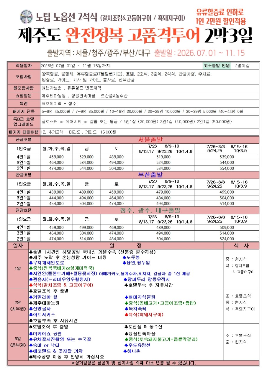 제주도 품격 고품격 노노노쇼핑 유류할증료인하