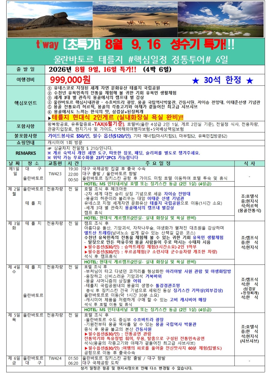 몽골 선착순특가 정통투어 울란바토르 테를지 핵심일정