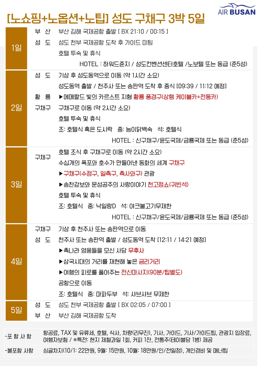 성도 구채구 낙산대불 가을절경 에메랄드호수 품격vs고품격