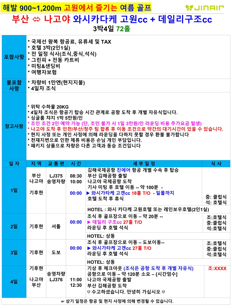 나고야골프 여름최적 고원2색 해발900m 중상급이상 한여름체감24도