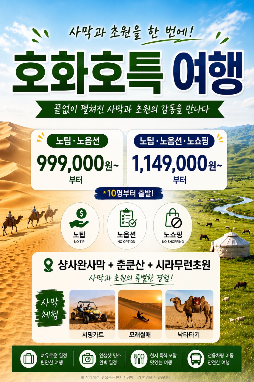 내몽고/호화호특#샹완사막#시라무런초원#춘쿤산