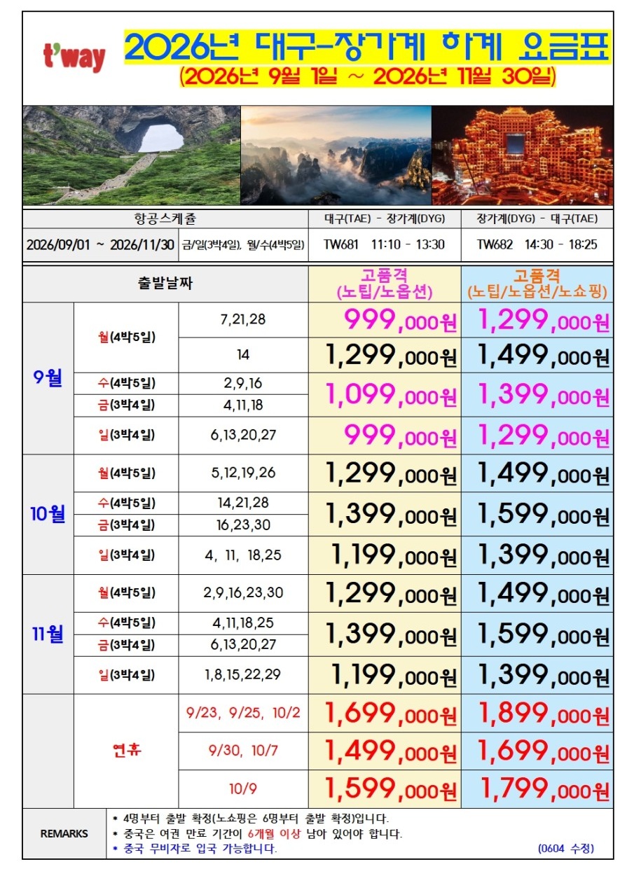 장가계 고품격 노팁노옵션 vs 노노노쇼핑 부용진