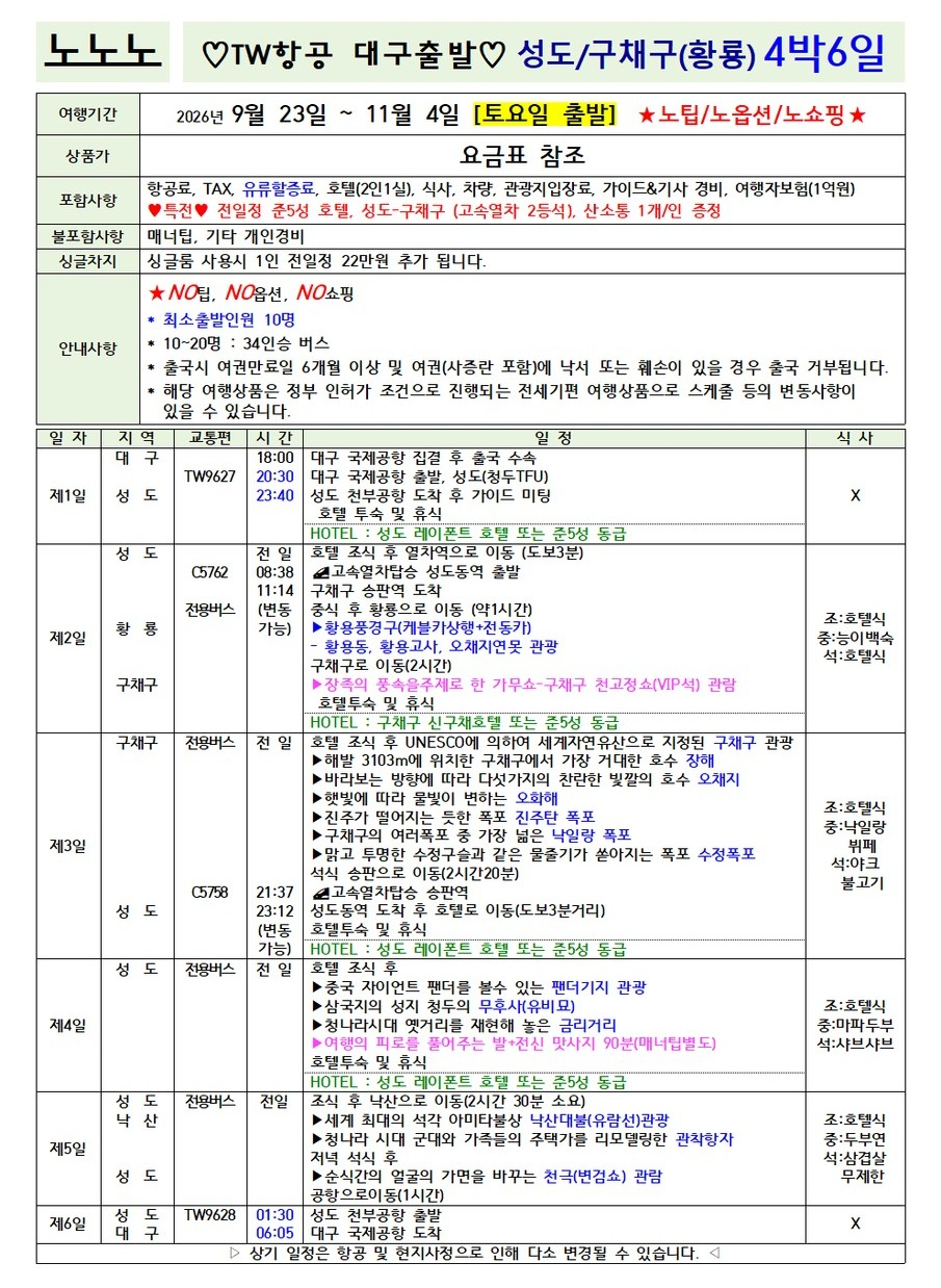 구채구 성도 전세기취항 유네스코 세계자연유산 황룡 노팁노옵션노쇼핑