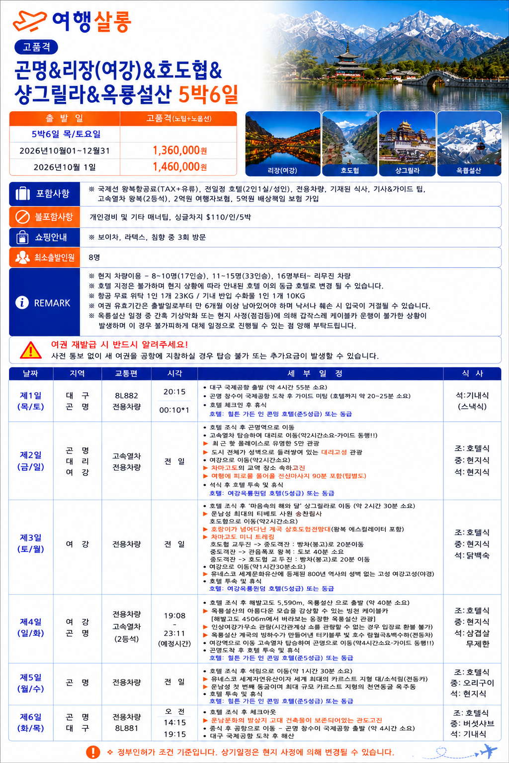 곤명직항 운남성 노팁노옵션 리장 여강 호도협 차마고도 옥룡설산 석림 옥주동굴