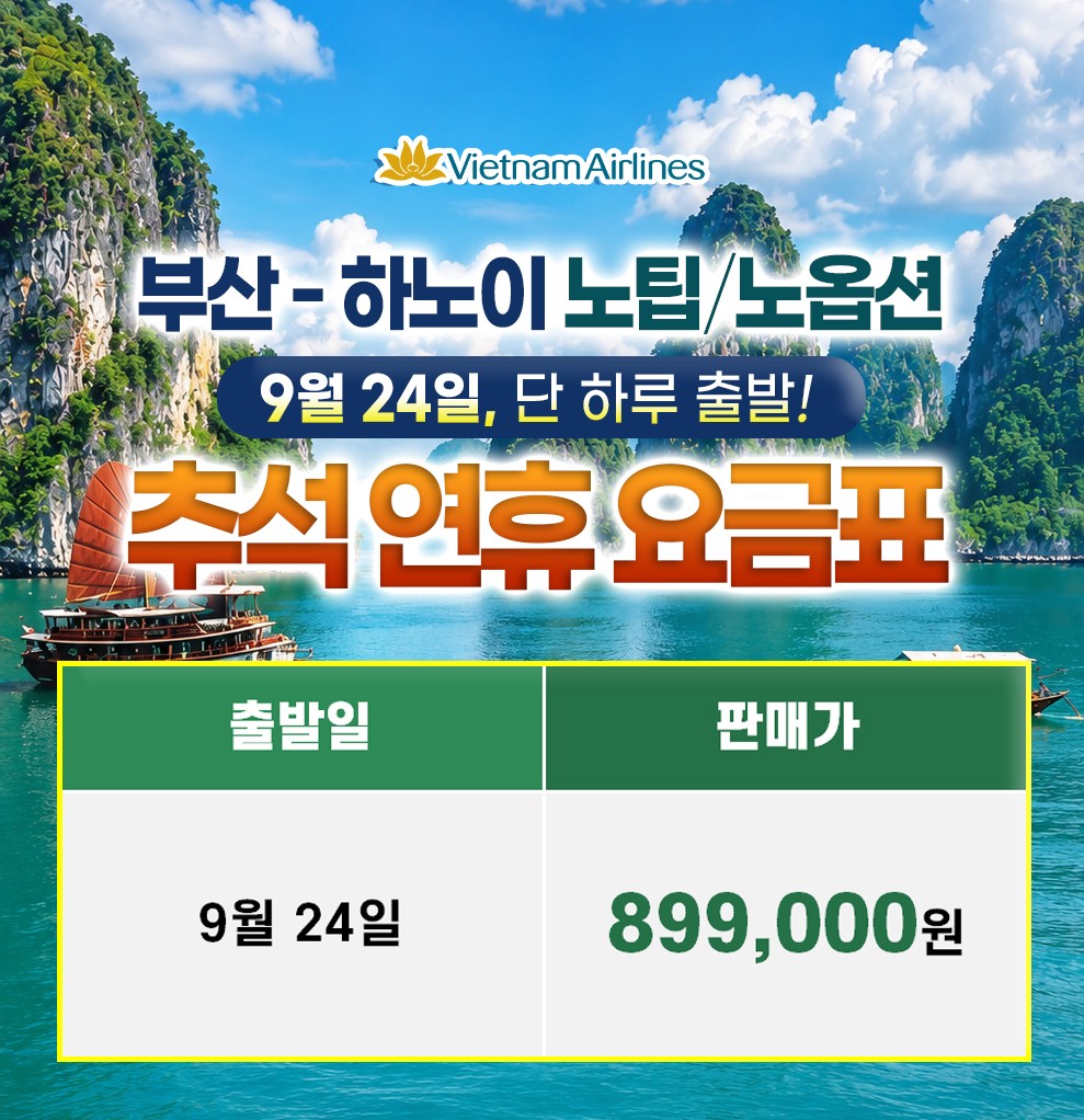 하노이 추석연휴 선착순 초특가 노팁노옵션 옌뜨 5성급호텔