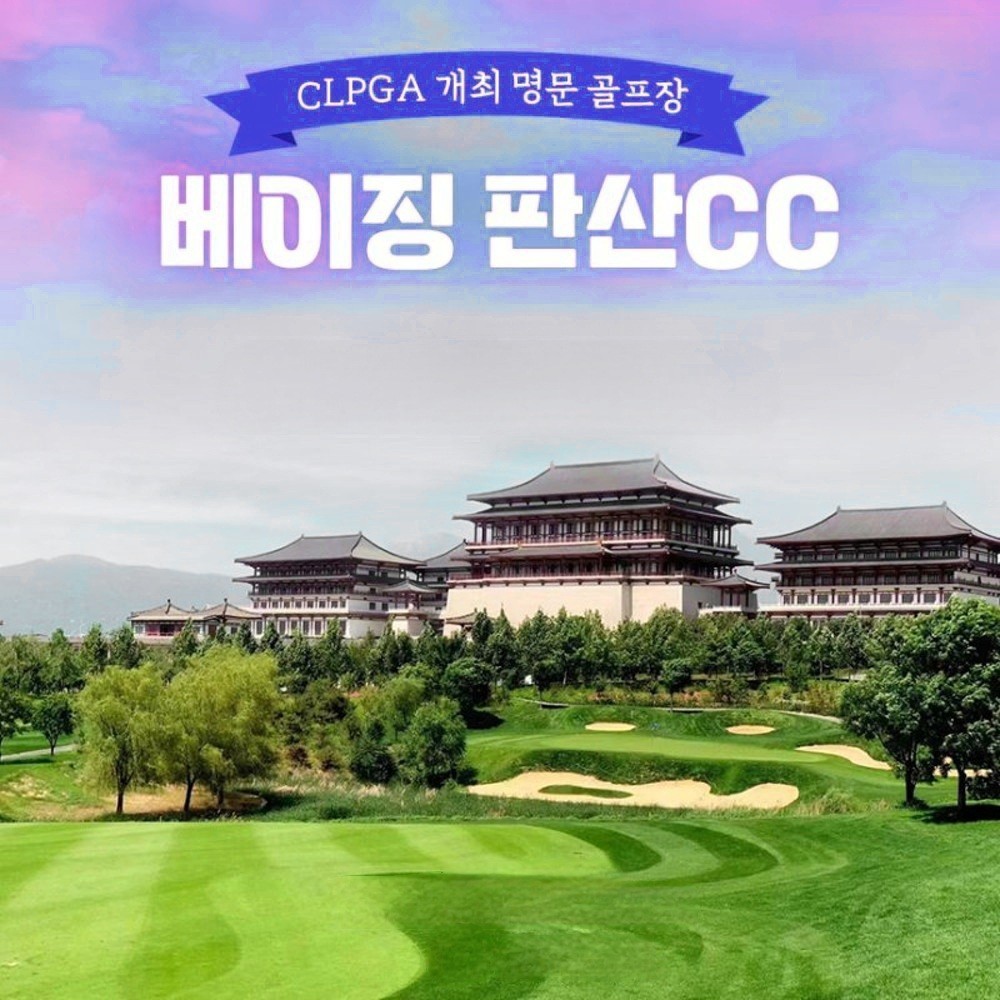 북경골프#판산CC#골프텔#무제한골프#대한항공
