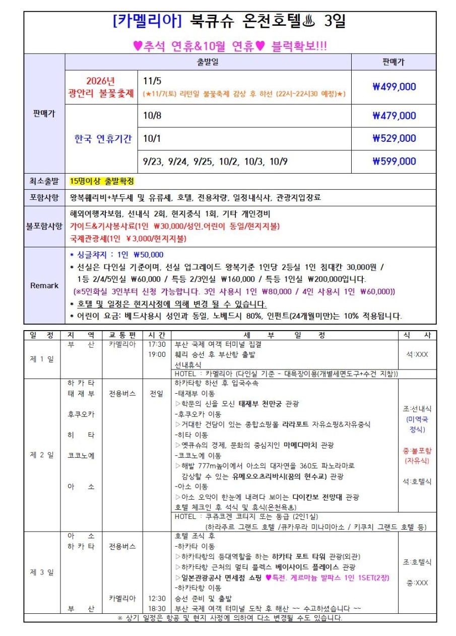 후쿠오카 추석연휴 배타고GO 온천호텔