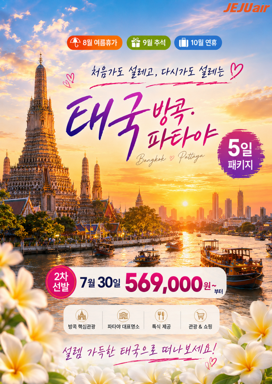 방콕 파타야 선발권특가 실속vs노옵션vs테마상품