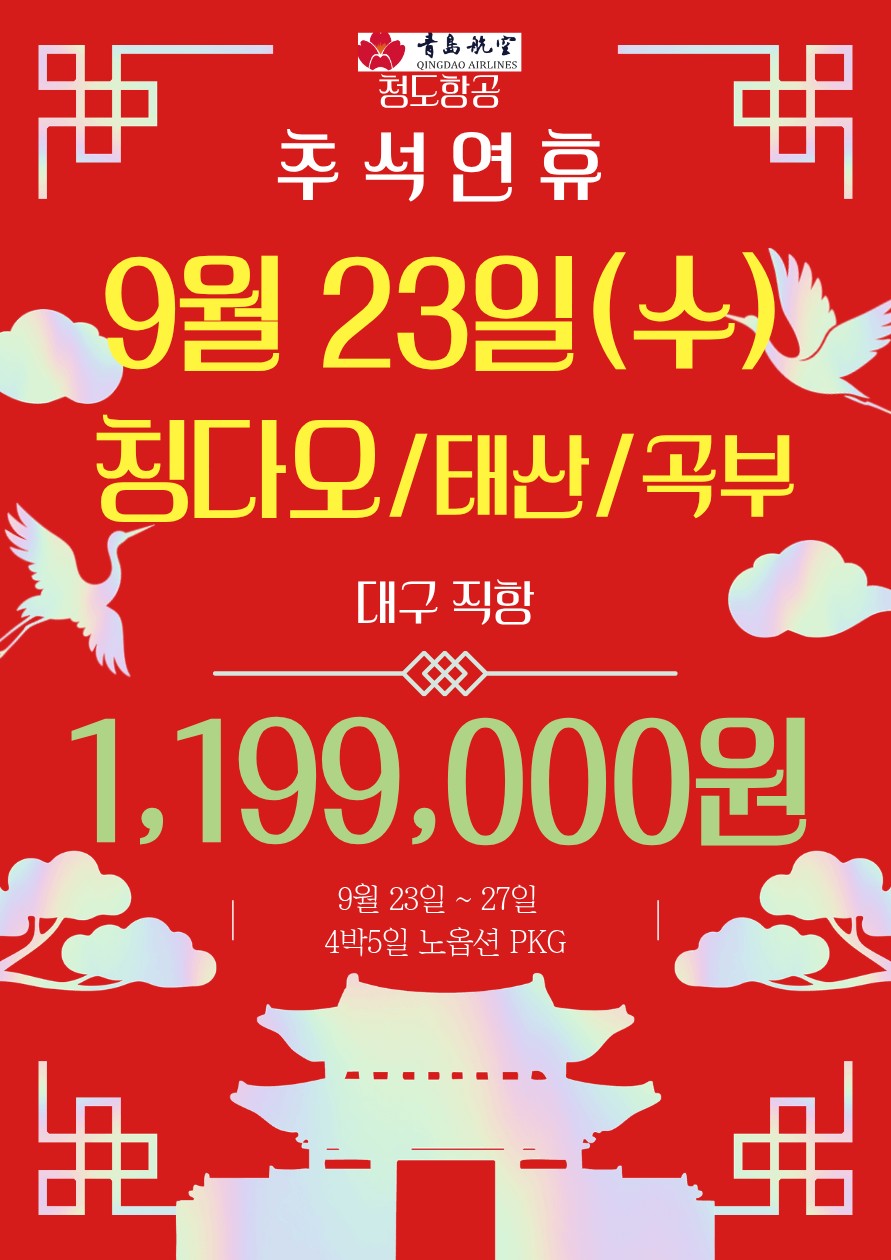 청도/태산/곡부#추석연휴#노옵션#칭다오#특급호텔
