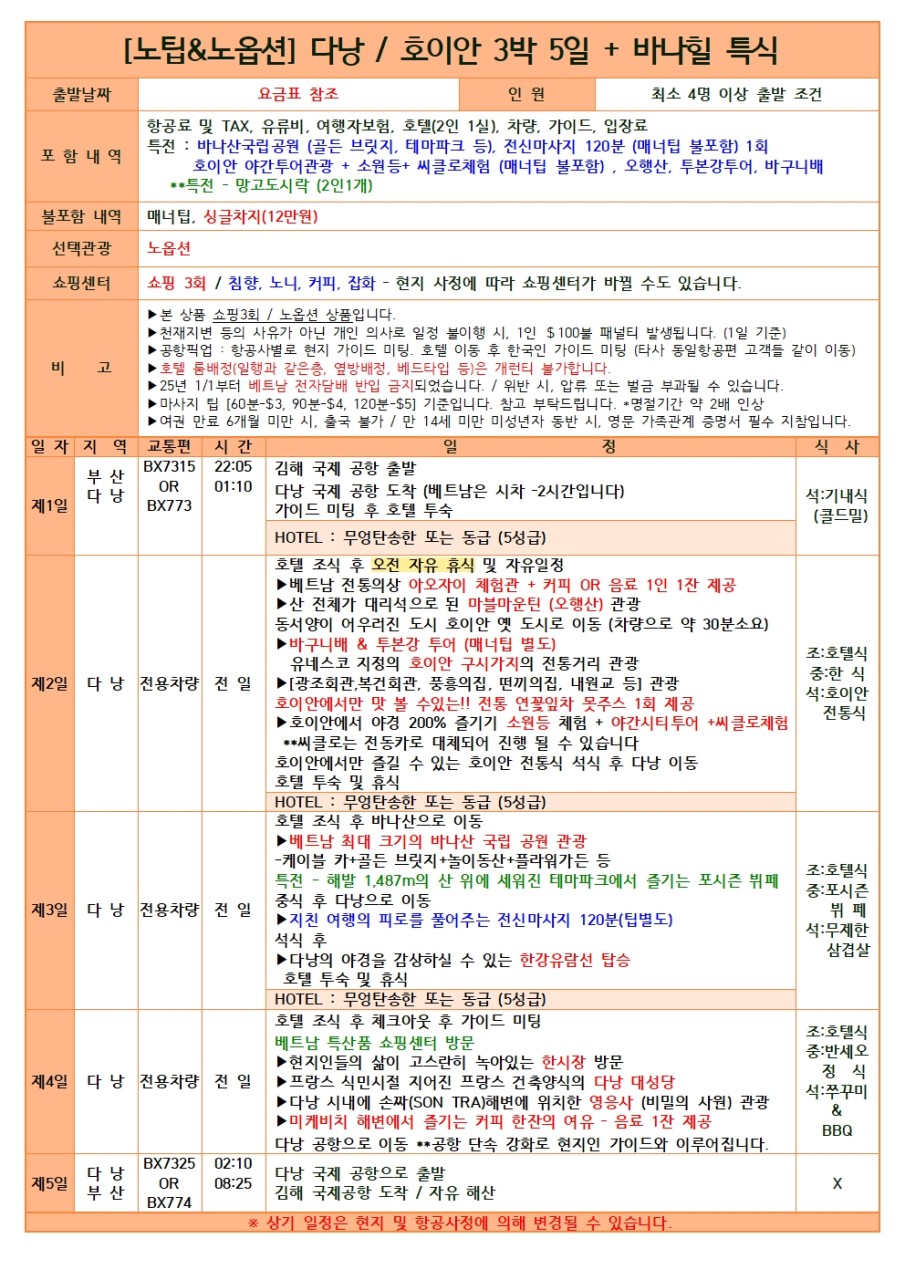 다낭 호이안 프로모션 특가 노팁노옵션 바나힐특식