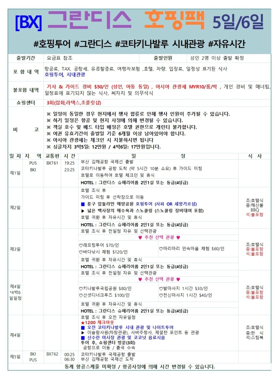코타키나발루 지정일특가 그란디스호텔 호핑투어팩 시내관광 자유시간