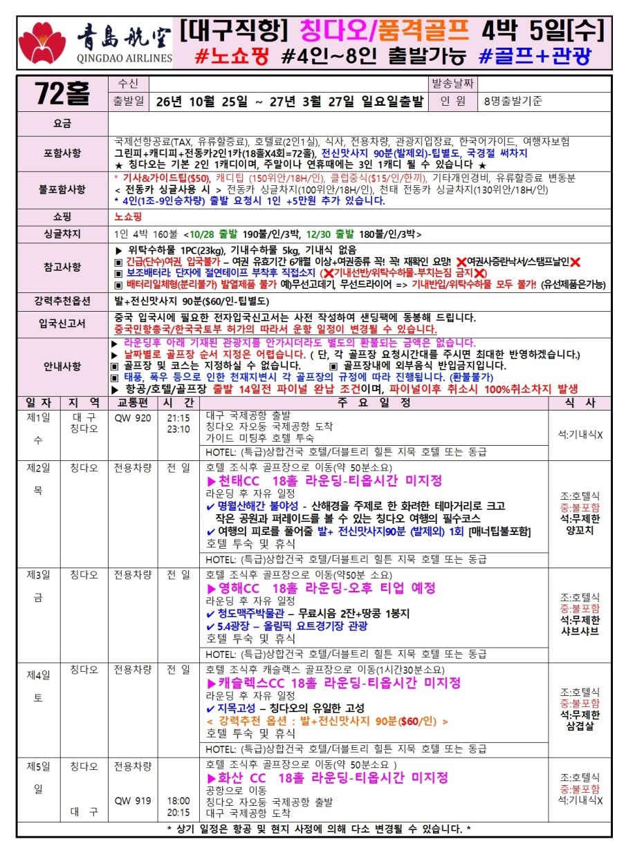 청도 골프 칭다오골프 다색 4인부터 영해 천태 화산 캐슬렉스CC