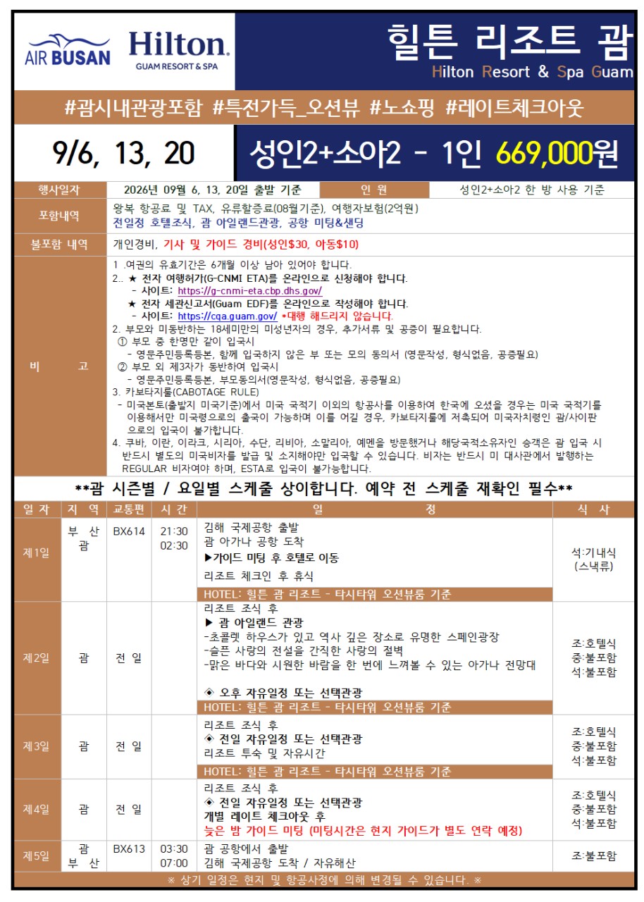 괌 세날짜특가 힐튼리조트 시내관광 특전 오션뷰 노쇼핑 레이트체크아웃