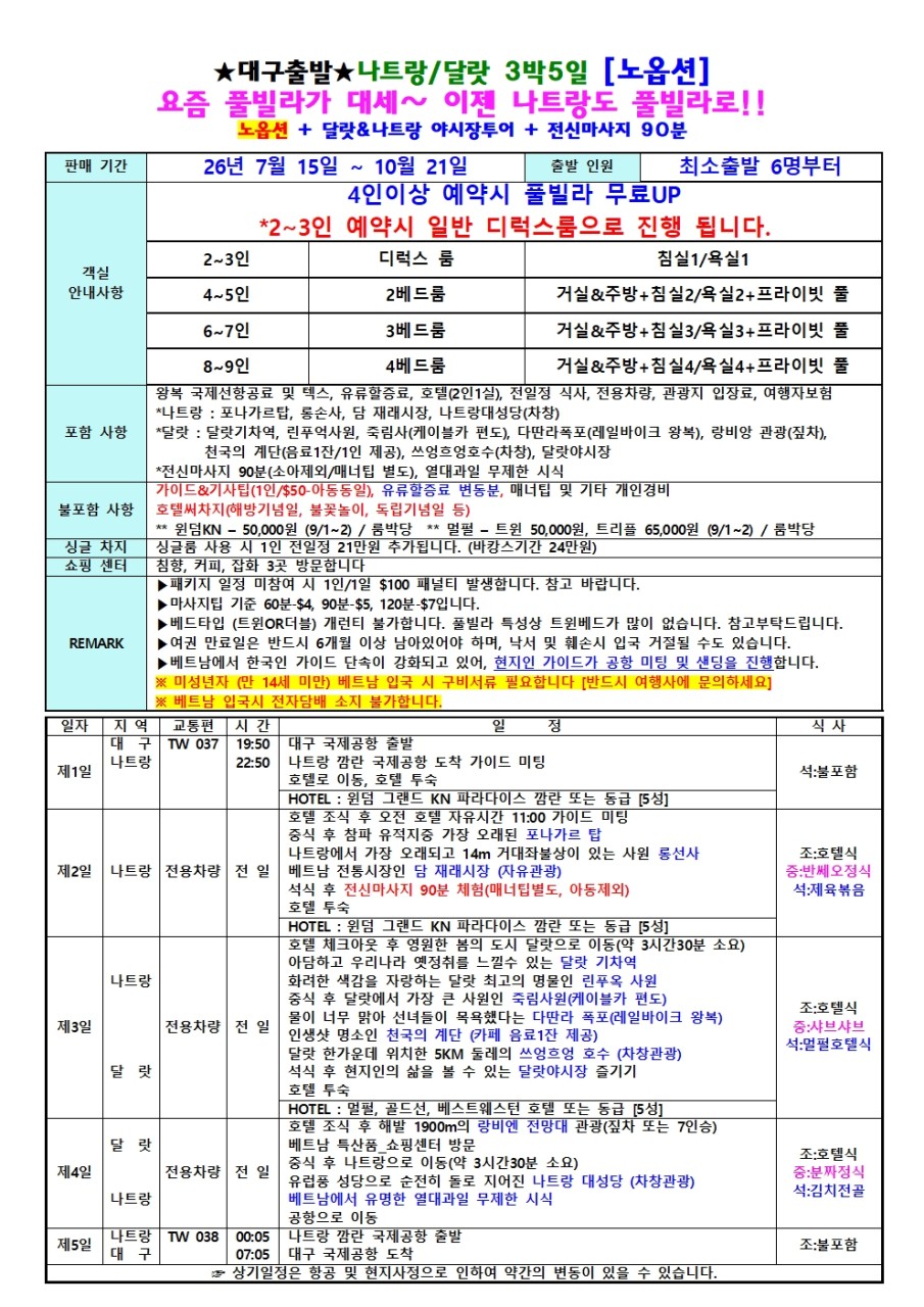 나트랑/달랏#풀빌라#4인이상예약시#무료업그레이드#휴양#관광