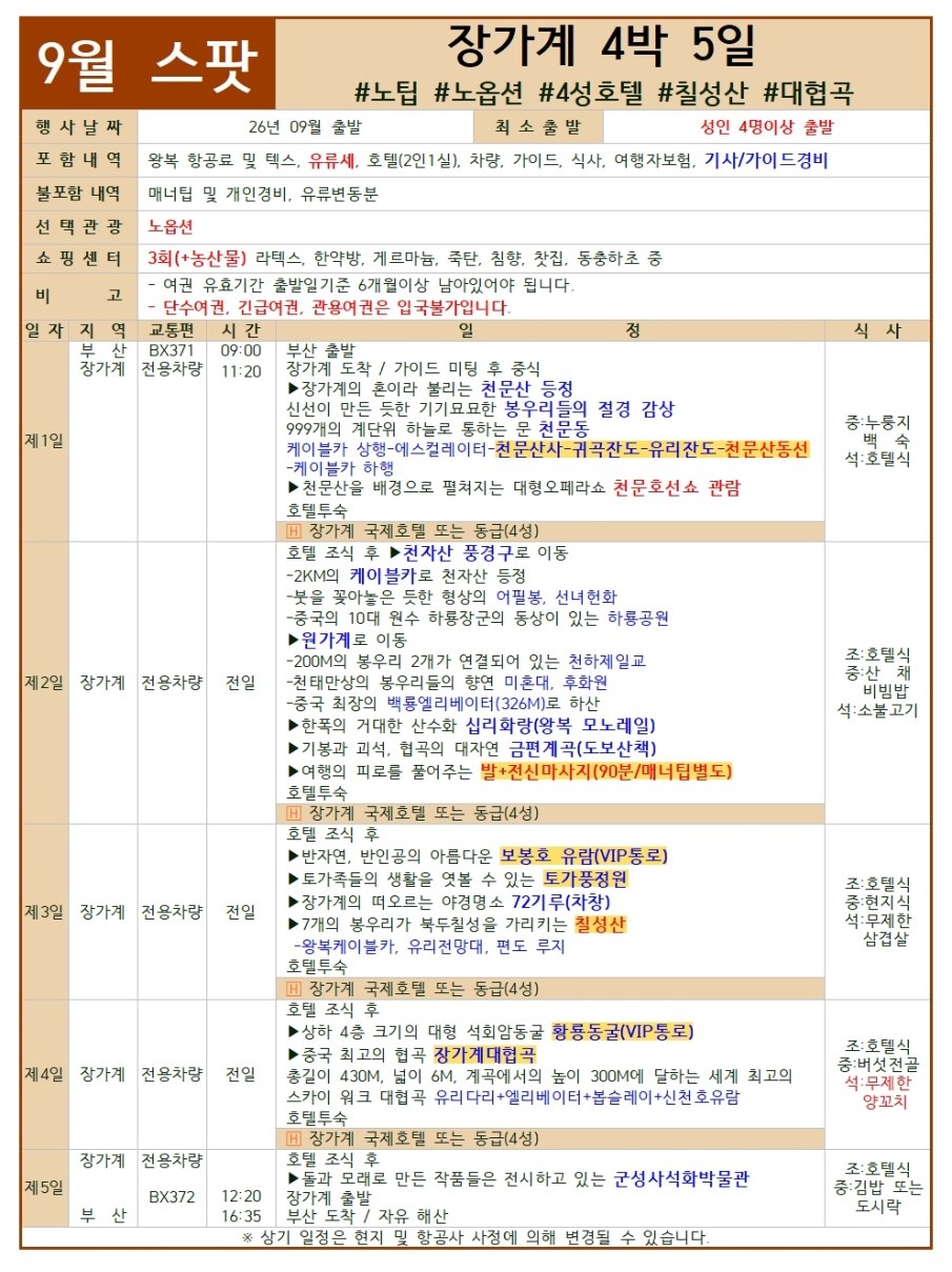 장가계 스팟특가 출발확정 노팁노옵션 칠성산 대협곡 천문호선쇼