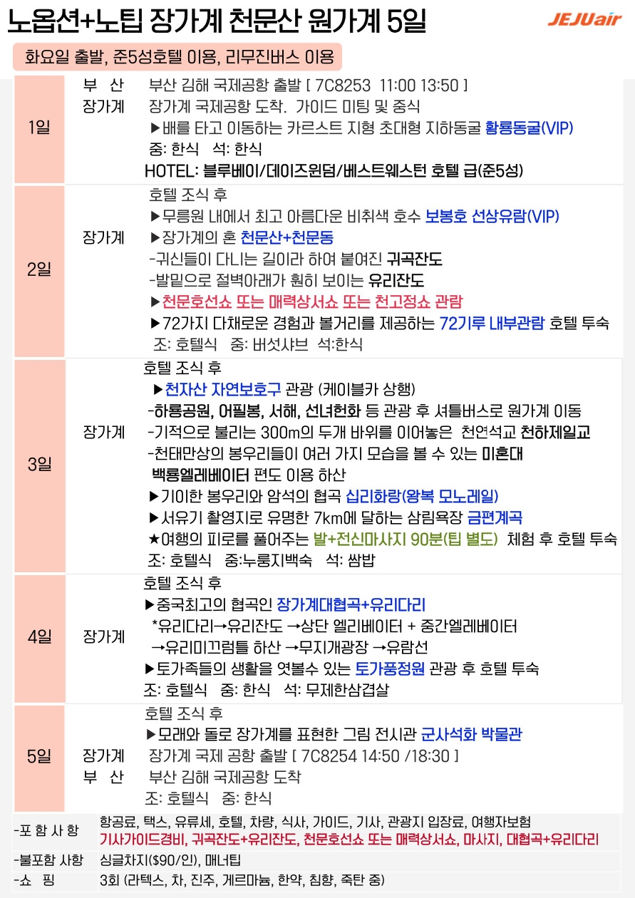 장가계#노팁노옵션#준5성급호텔#리무진버스#72기루내부관람#VIP통로