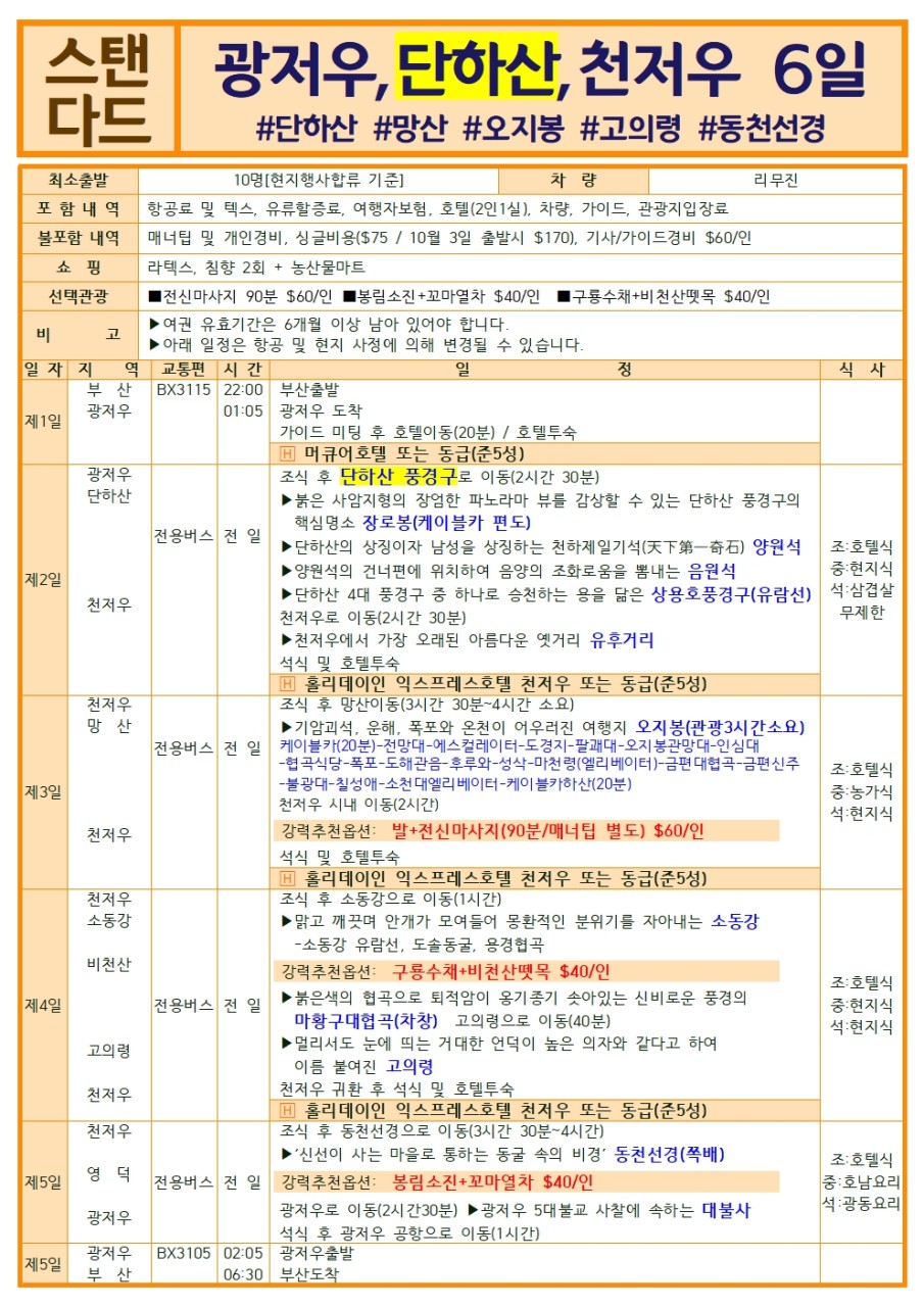광저우 스탠다드 특가 선착순 고의령 망산 오지봉