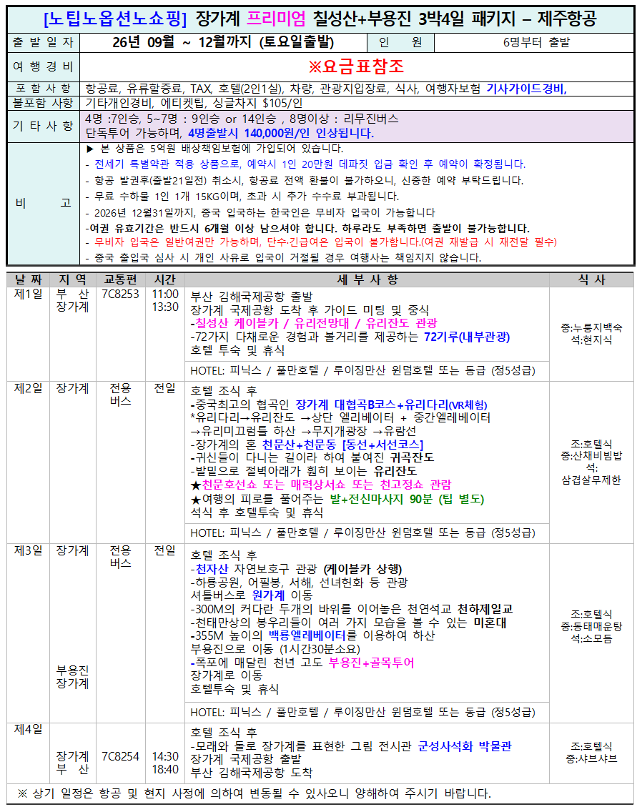장가계 노팁노옵션 천문산 전세기 가을특가 복제