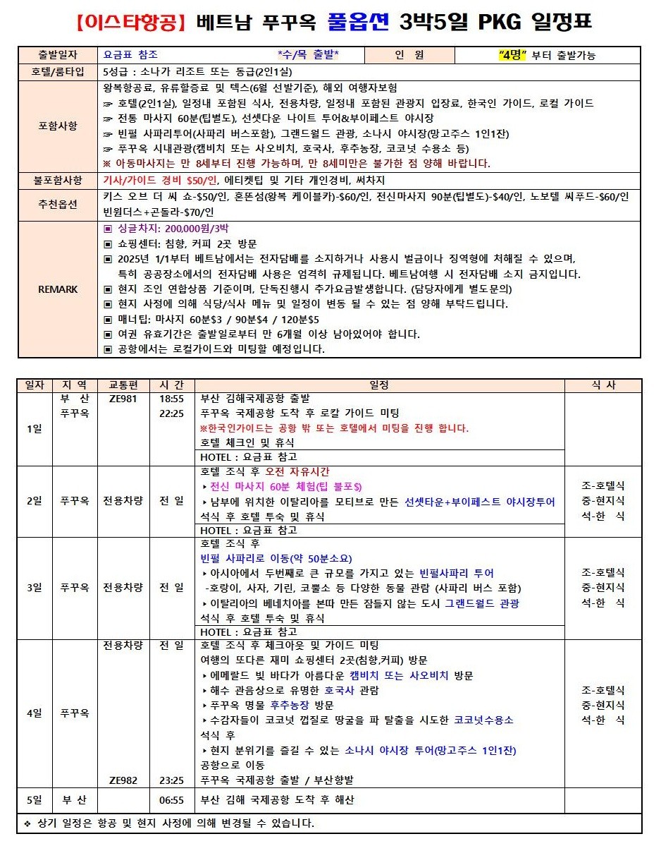 푸꾸옥 지정일특가 풀옵션 노쇼핑