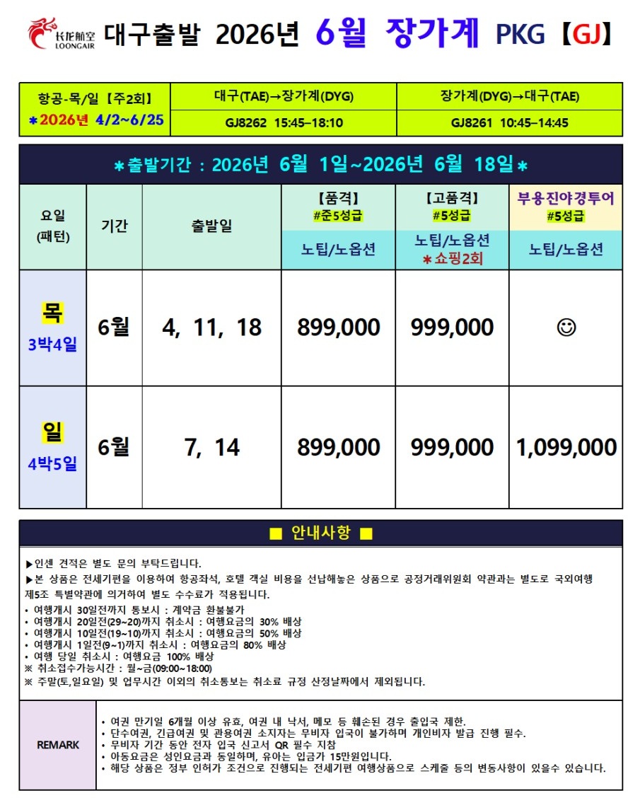장가계#지정일특가#준5성급#5성급#천문산#원가계풍경구#품격vs고품격vs부용진야경투어