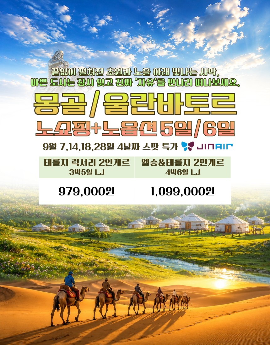 몽골 지정일특가 노옵션노쇼핑 럭셔리게르 전통게르 2인실