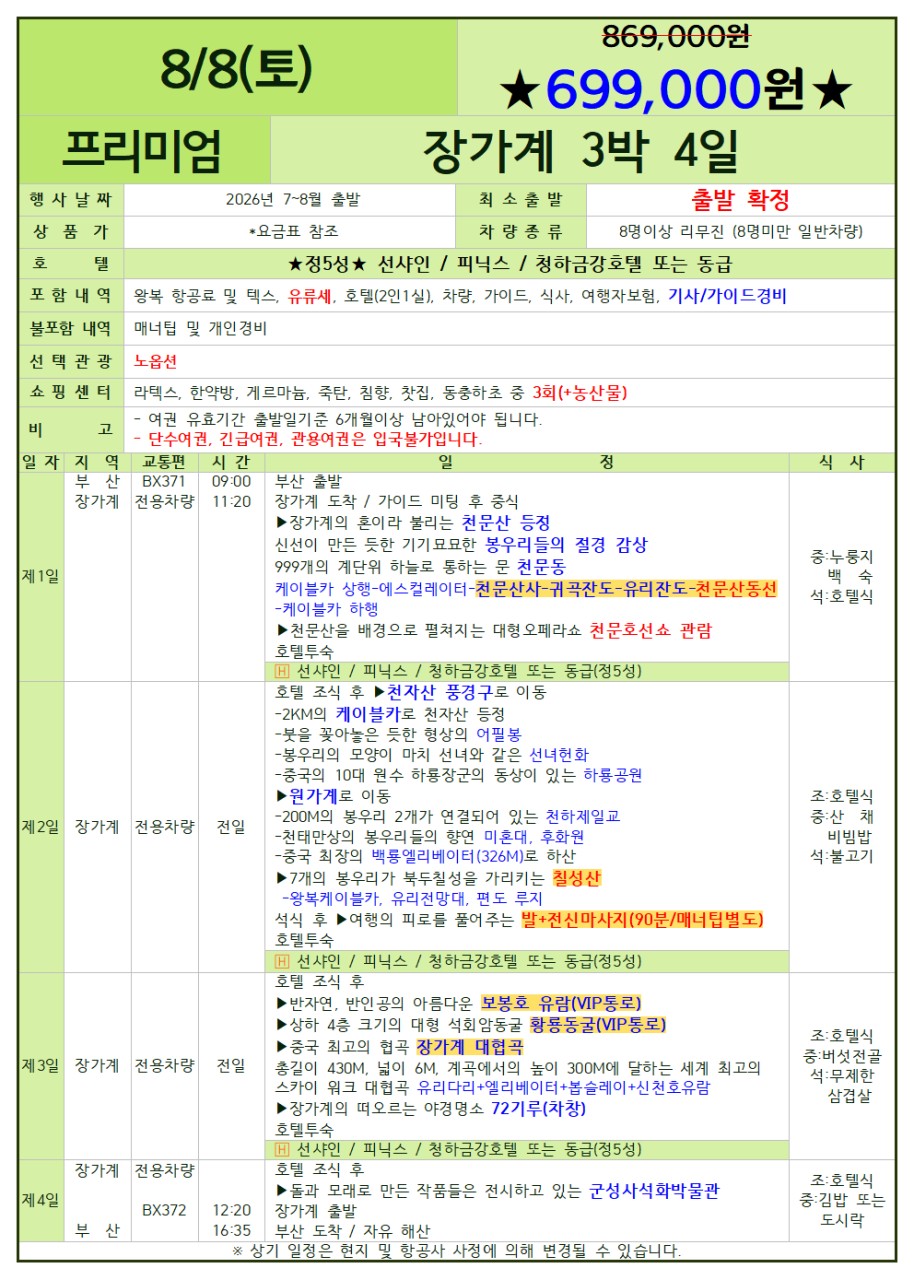 장가계 두날짜 특가 노팆노옵션 스텐다드vs프리미엄