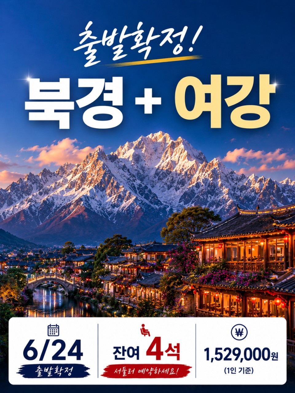 북경 여강 운남성 옥룡설산 리장 샹그릴라 호도협
