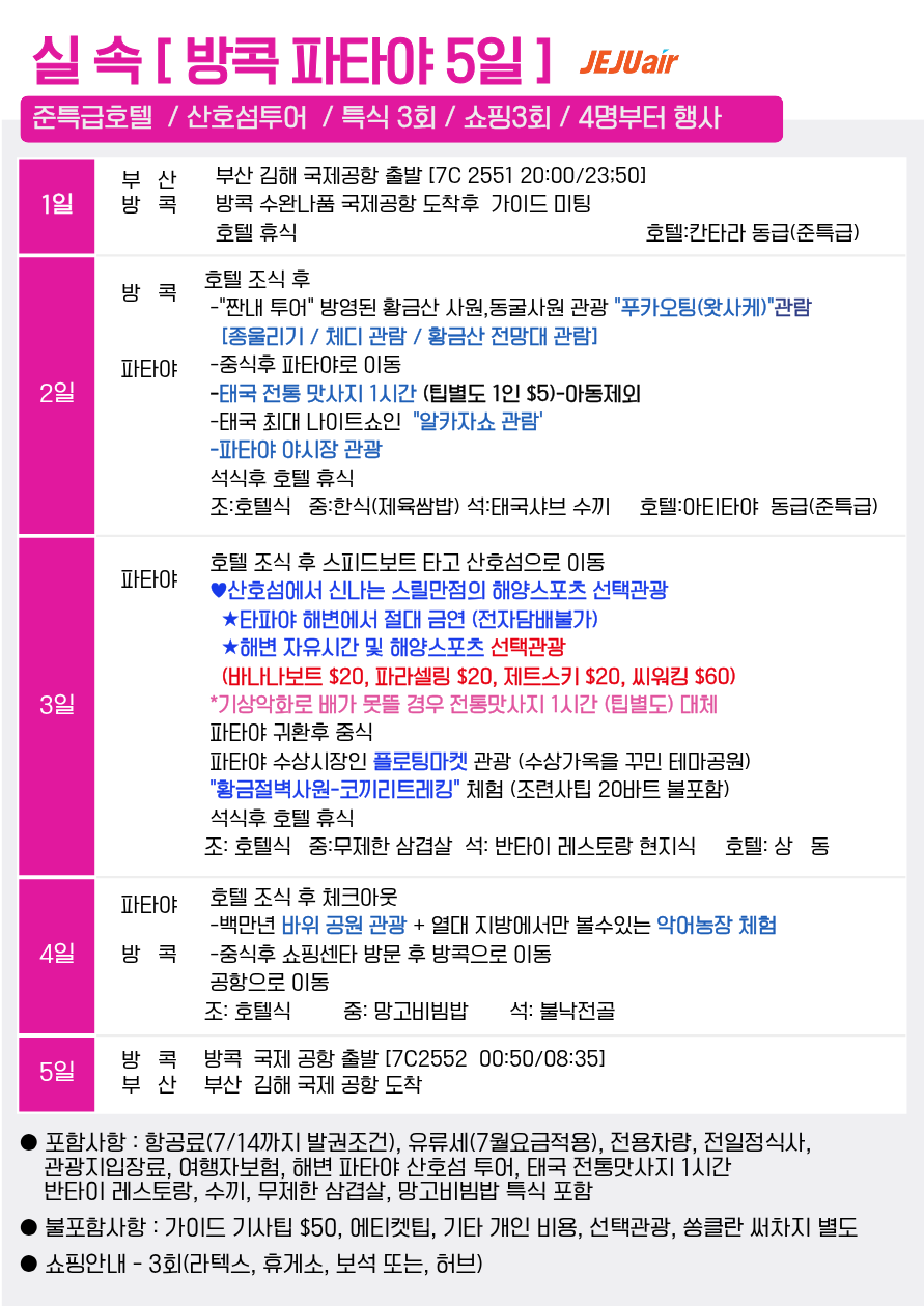 방콕 파타야 선발권특가 실속vs노옵션vs테마상품