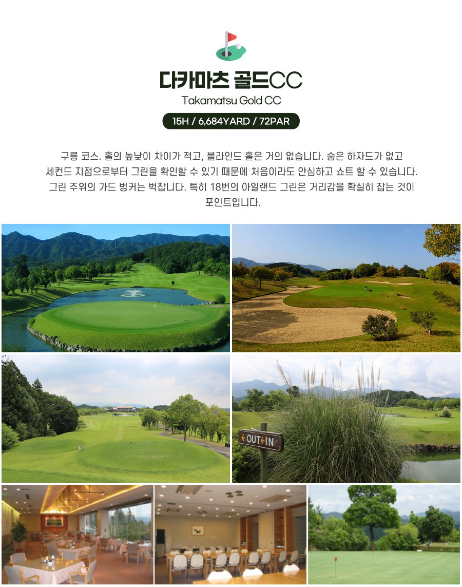 다카마쓰골프#골드#로얄#그랜드#신코도나미CC#신카바가와#온천골프