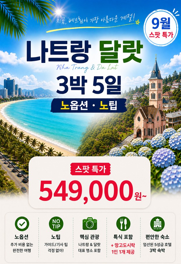 나트랑 달랏 특가 노팁노옵션 전일정5성급