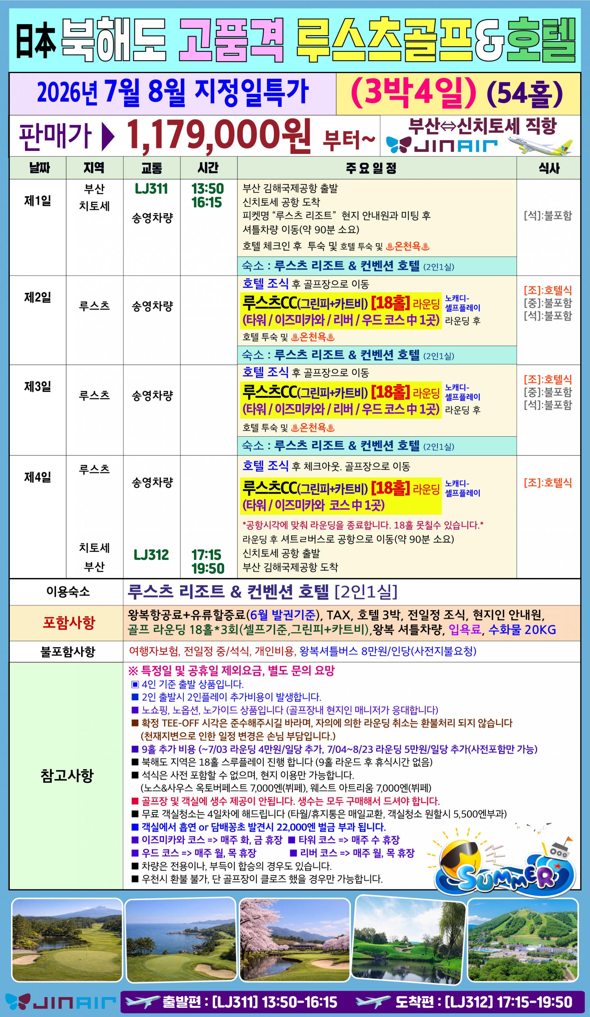북해도 골프 고품격 루스츠 골프 호텔 지정일특가 온천매일힐링