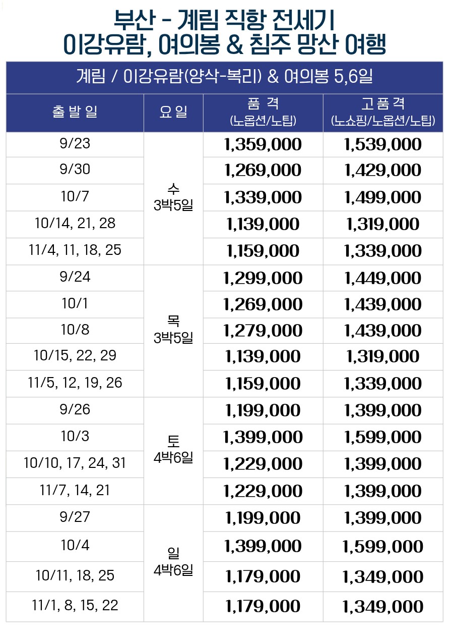 계림직항 전세기 이강유람 약삭 복리 여의봉 노팁 노옵션 노쇼핑