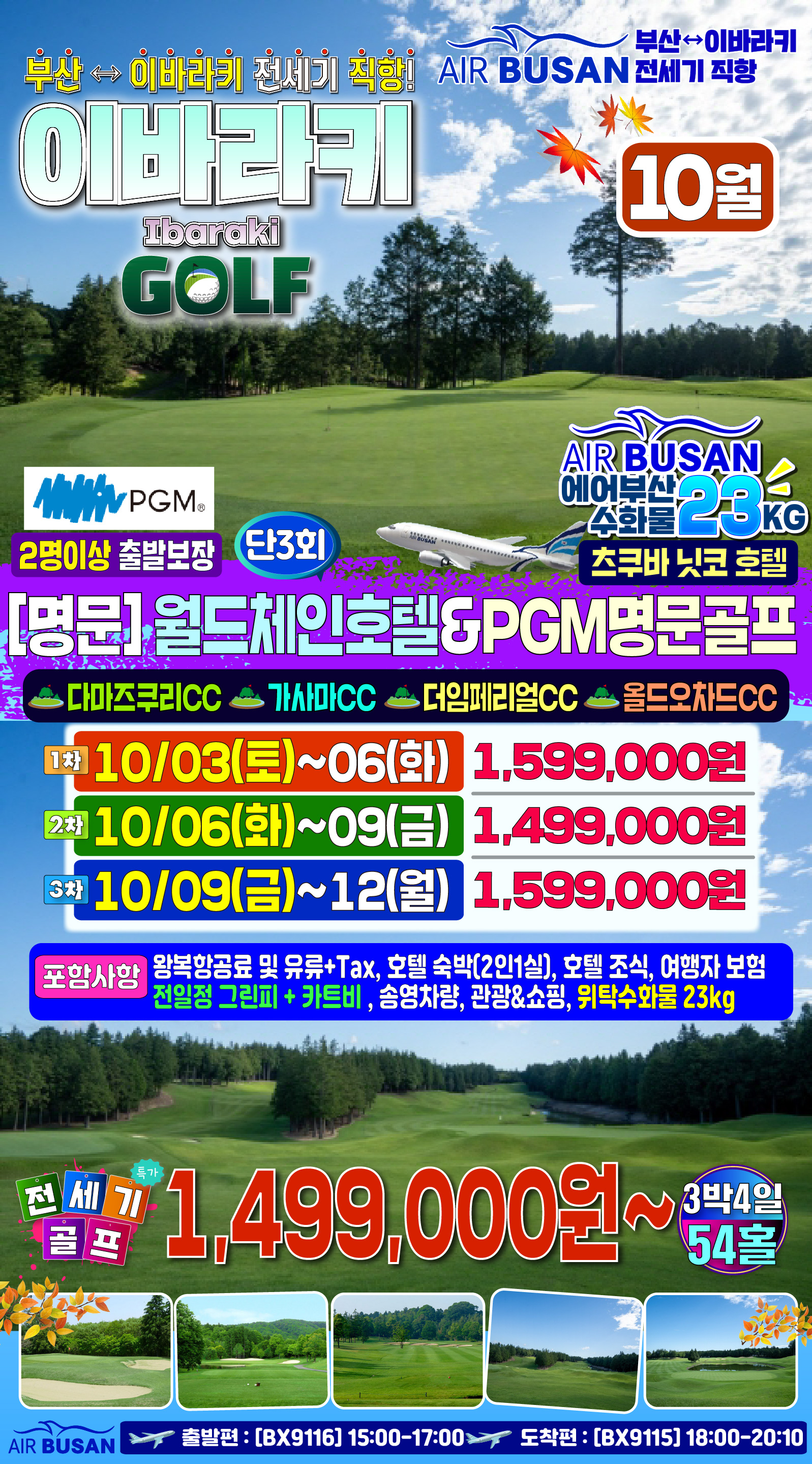 이바라키 골프 전세기 황금연휴기간 품격 골프경비ALL포함
