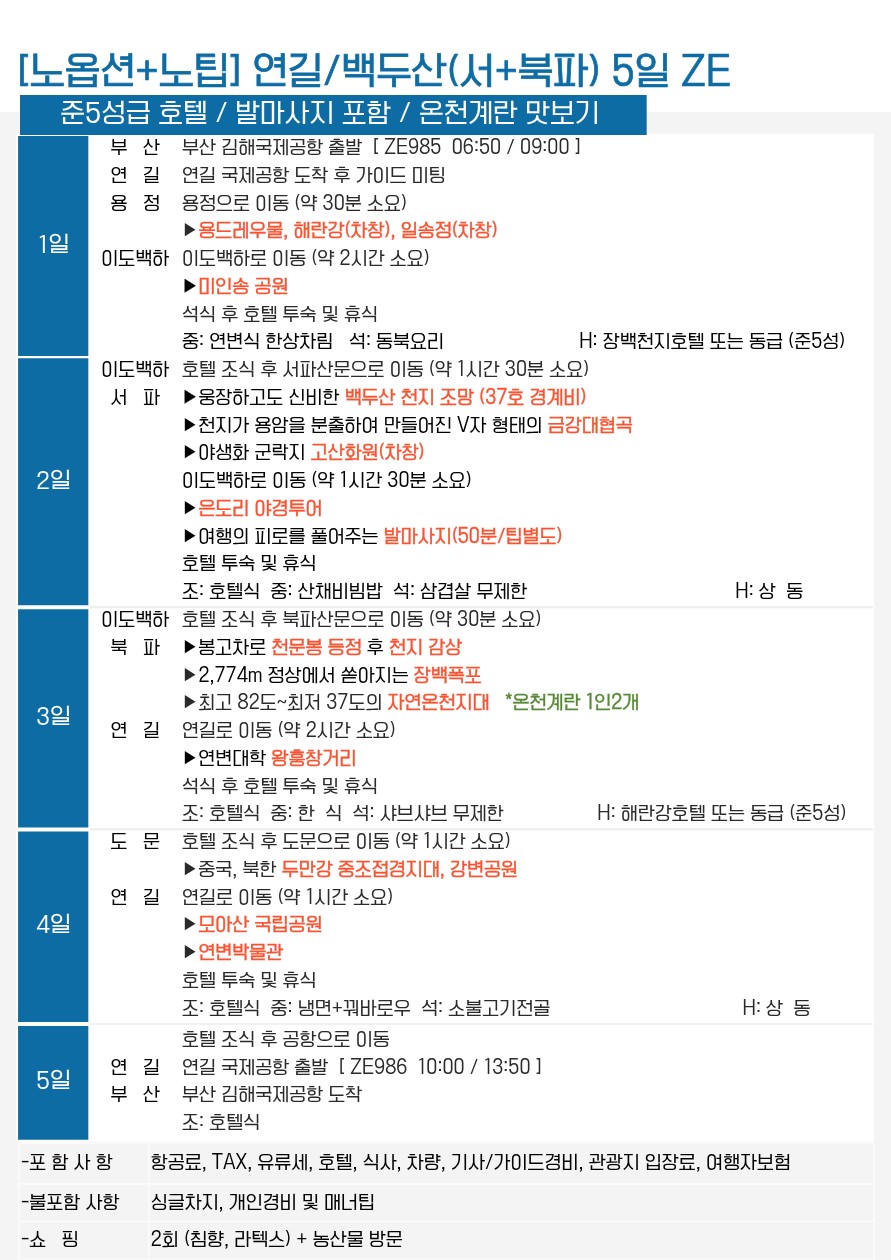 연길 백두산 북파 서파 노팁노옵션 월요일출발