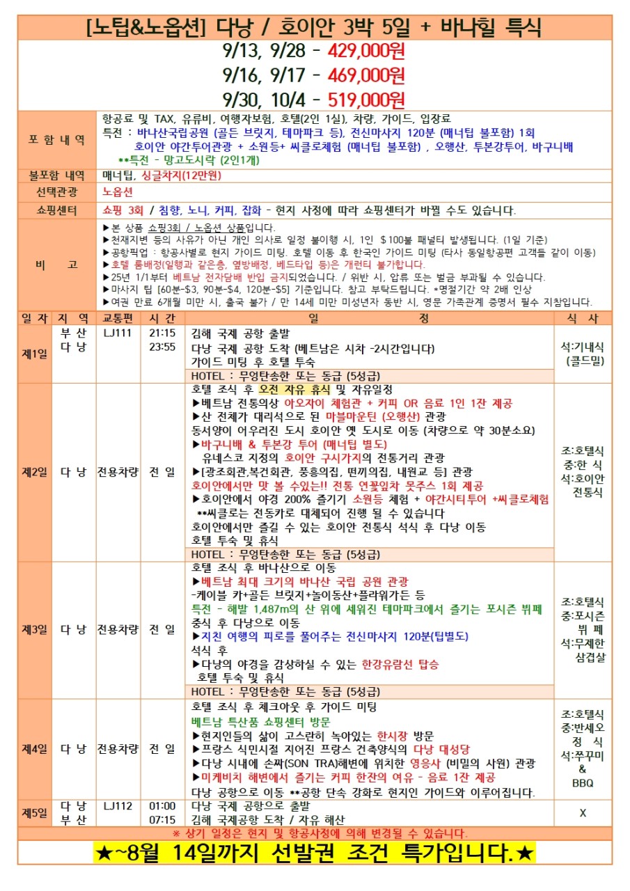 다낭 호이안 노팁노옵션 5성급호텔 바나힐특식