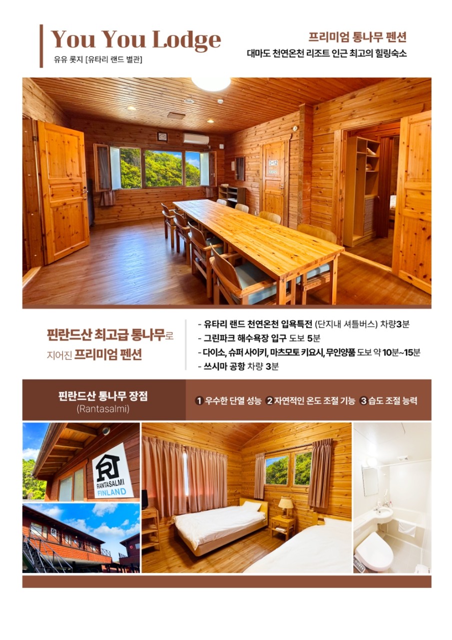 대마도#시내숙박#유유롯지펜션#온천가능#출발확정
