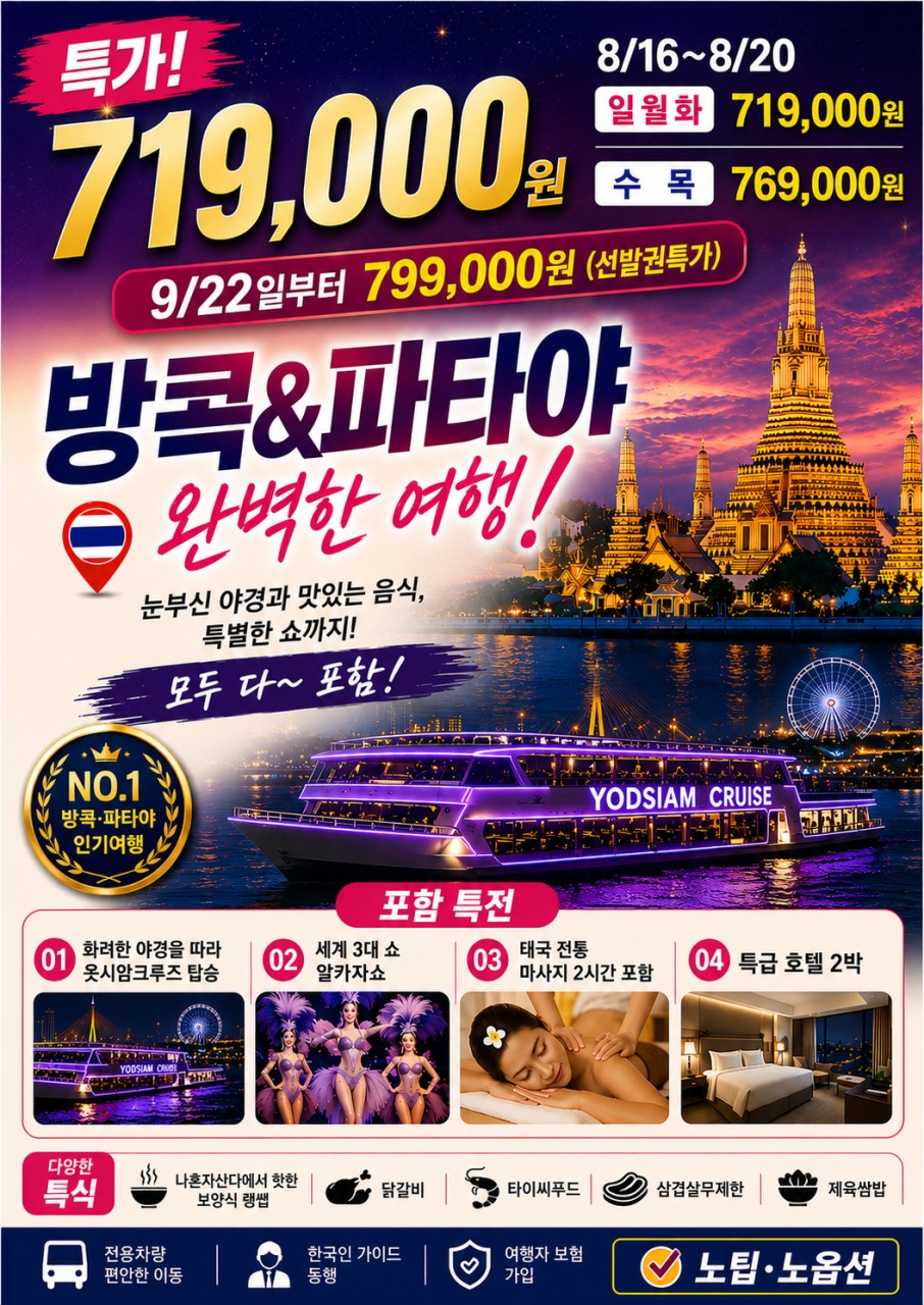 방콕 파타야 특가재중 노팁노옵션 파타야특급호텔