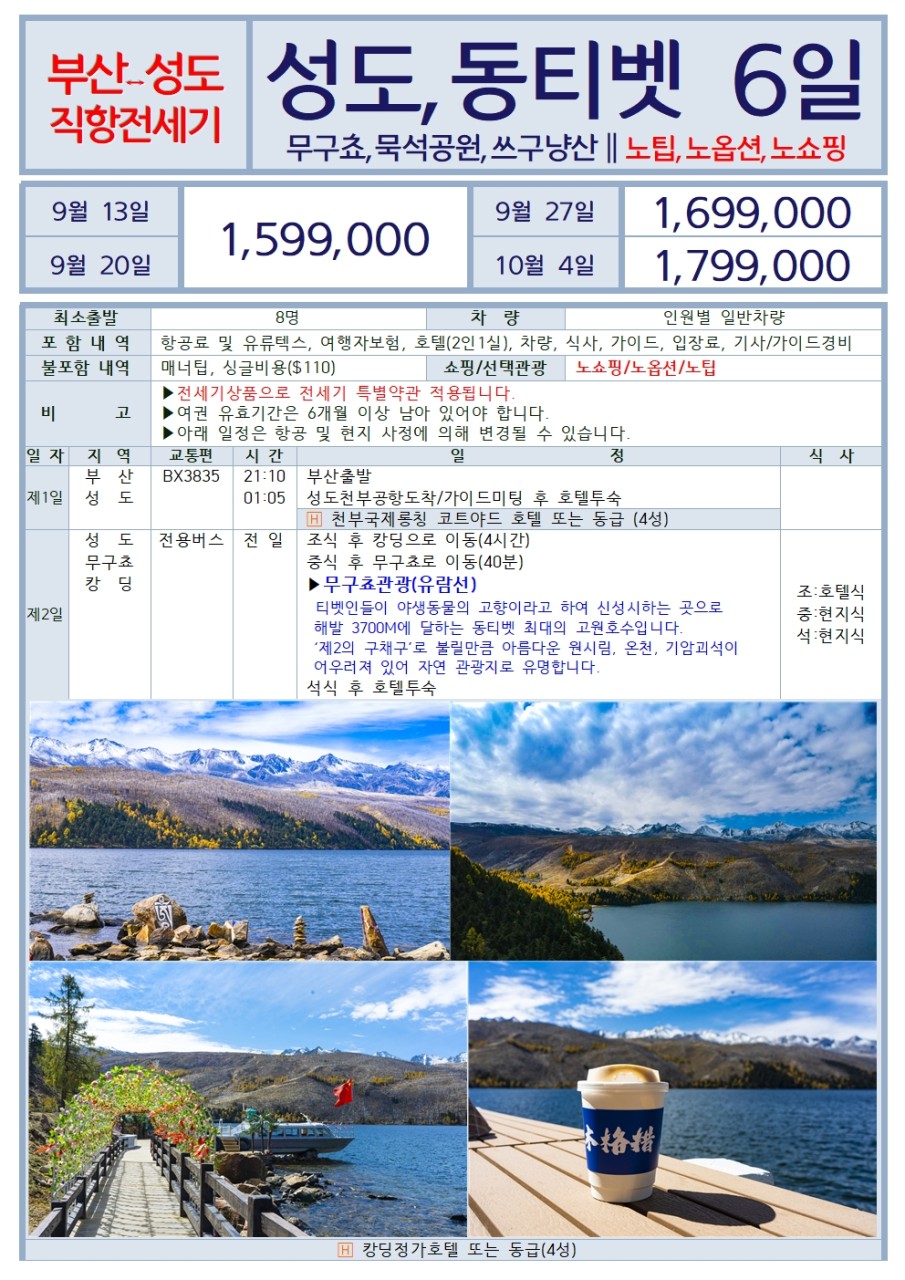 티벳 성도직항 동티벳 무구쵸 묵석공원 쓰구냥산 노팁노옵션노쇼핑