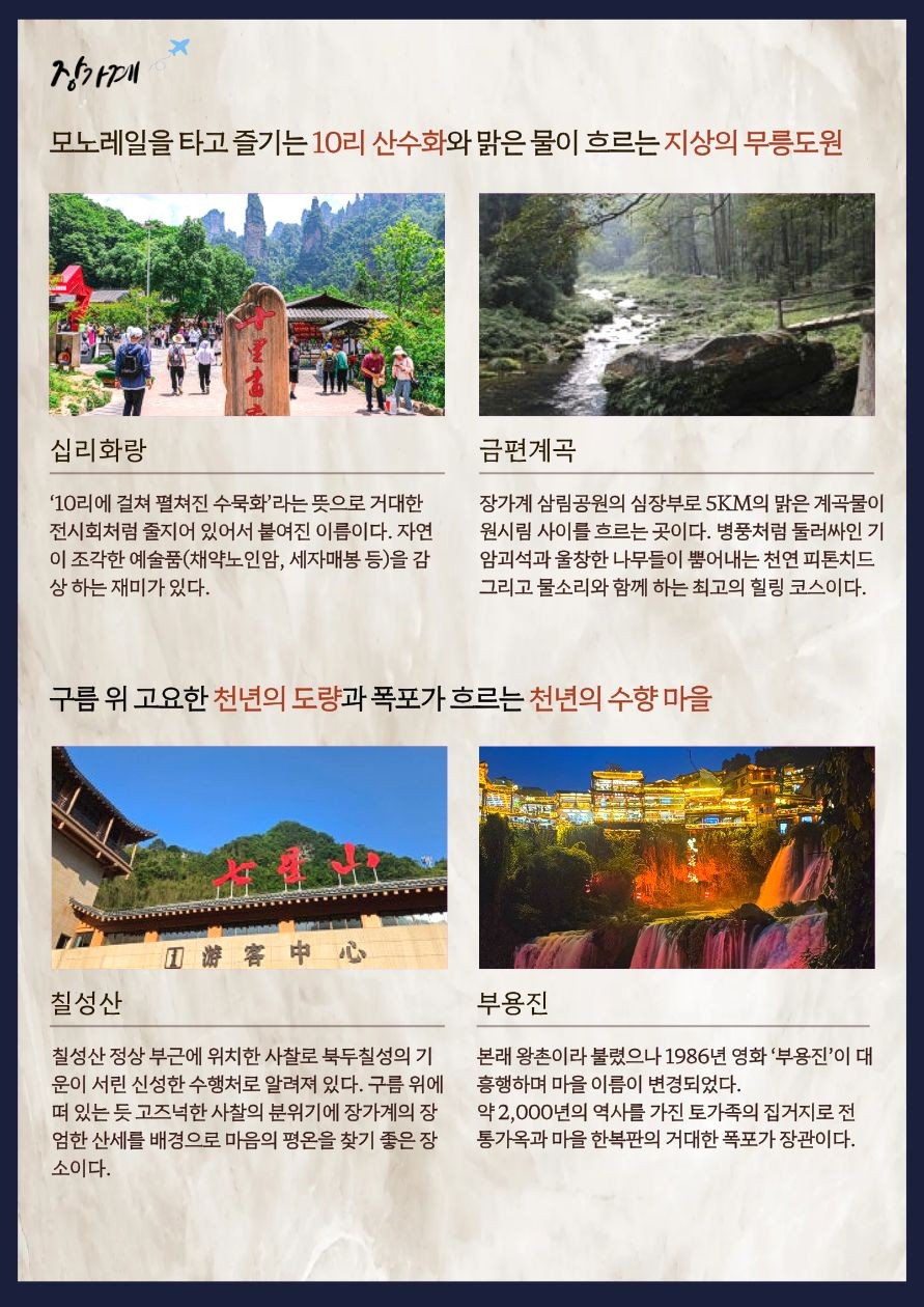 장가계 노팁노옵션 준5성급 핵심관광지 ALL포함