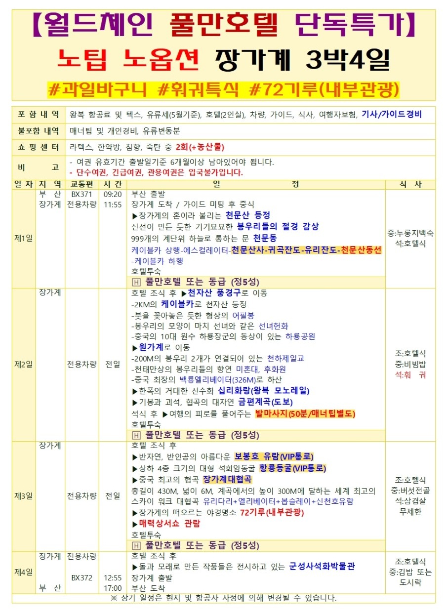 장가계#지정일특가#월드체인#풀만호텔#단독특가#노팁노옵션#과일바구니#훠궈특식#72기루내부